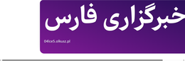خبرگزاری فارس