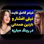 نازنین همدانی و نیلی افشار: رازهای جذاب و تأثیرگذار در سایت شرط بندی ایرانی