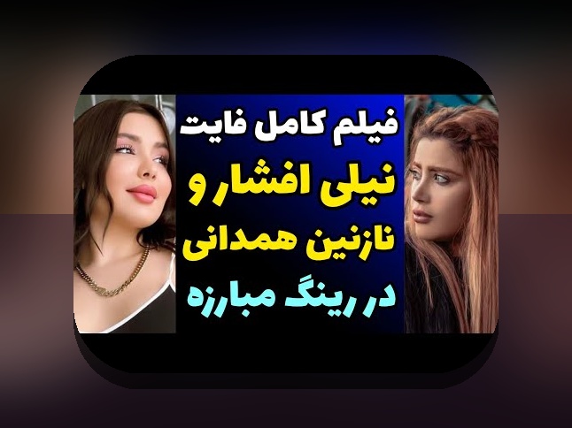 نازنین همدانی و نیلی افشار: رازهای جذاب و تأثیرگذار در سایت شرط بندی ایرانی