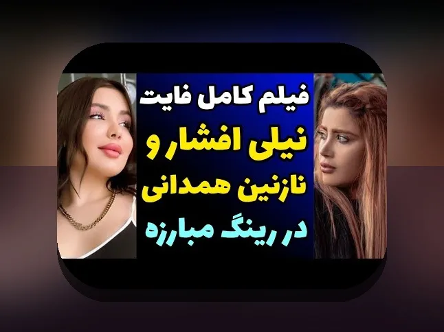 نازنین همدانی و نیلی افشار: رازهای جذاب و تأثیرگذار در سایت شرط بندی ایرانی