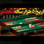بازی تخته نرد مال کجاست؟ راهنمای کامل برای علاقمندان به شرط بندی و بازی‌های سنتی