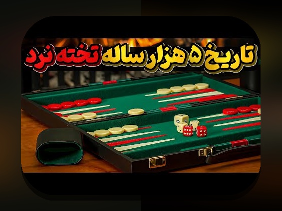 بازی تخته نرد مال کجاست؟ راهنمای کامل برای علاقمندان به شرط بندی و بازی‌های سنتی