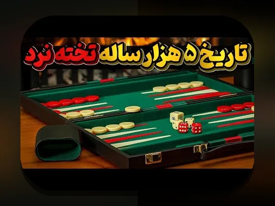 بازی تخته نرد مال کجاست؟ راهنمای کامل برای علاقمندان به شرط بندی و بازی‌های سنتی