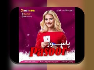 شرط بندی پاسور انلاین: راهنمای جامع برای علاقهمندان به بازیهای کارتی در سایت شرط بندی