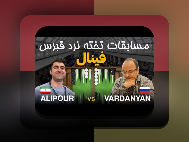 قوانین بازی تخته نرد حرفه ای چیست؟ راهنمای کامل برای علاقهمندان به رقابتهای معتبر