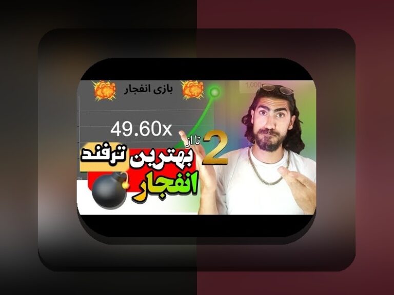 آیا بازی انفجار حلال است یا حرام؟ بررسی نگرانی‌های شرعی و قانونی در سایت شرط بندی