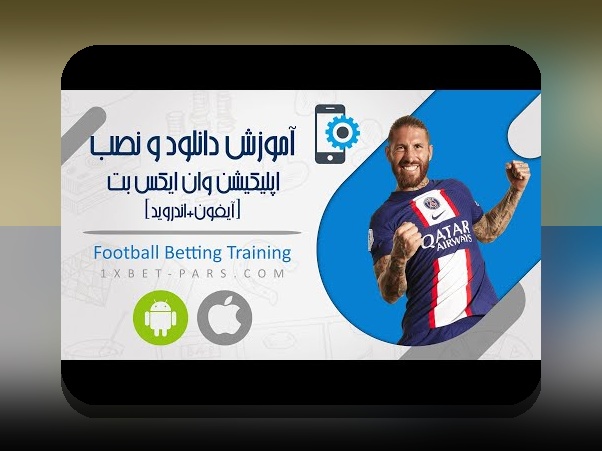 راهنمای کامل طریقه نصب وان ایکس بت برای ایفون: چگونه به راحتی وارد سایت شرط بندی شوید؟