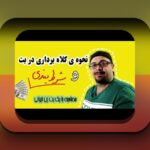 همه چیز درباره وان ایکس بت معتبره: راهنمای جامع برای کاربران ایرانی سایت شرط بندی