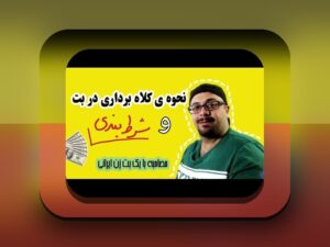 همه چیز درباره وان ایکس بت معتبره: راهنمای جامع برای کاربران ایرانی سایت شرط بندی