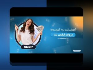 رازهای لینک وان ایکس بت ایفون: چگونه این لینک معتبر بهترین تجربه شرط بندی را برای کاربران ایرانی فراهم میکند؟
