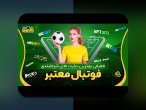 آیا سایت شرط بندی 303 میتواند راز موفقیت شما در دنیای شرطبندی آنلاین باشد؟