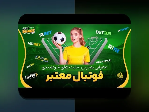 آیا سایت شرط بندی 303 می‌تواند راز موفقیت شما در دنیای شرط‌بندی آنلاین باشد؟