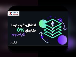 کارمزد لایه۱ مقابل۲ چیست و چگونه تفاوت بین لایه۱ و لایه۲ را توضیح میدهد؟ راهنمایی ساده برای کاربران ایرانی