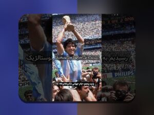 شکستهای بزرگ جام جهانی: درسها و بررسیهای ایرانیان درباره تحلیل کاربران و فناوری