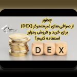 چگونه میتوانم در دکسهای رمزارزی خرید امن داشته باشم؟ راهنمای کامل برای کاربران ایرانی