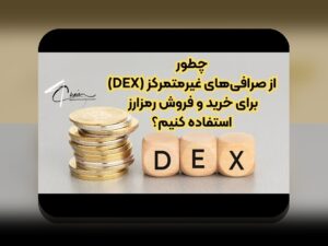 چگونه میتوانم در دکسهای رمزارزی خرید امن داشته باشم؟ راهنمای کامل برای کاربران ایرانی
