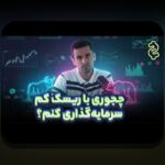 سرمایه‌گذاری بودجه محدود در ایران: راهکارهای ساده برای سرمایه‌گذاری با بودجه کم