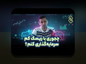 سرمایهگذاری بودجه محدود در ایران: راهکارهای ساده برای سرمایهگذاری با بودجه کم